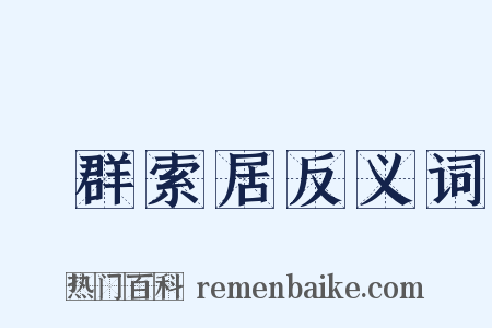 離群索居反义词是什么意思的图片